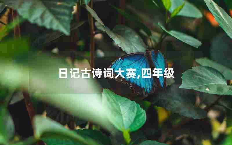 日记古诗词大赛,四年级