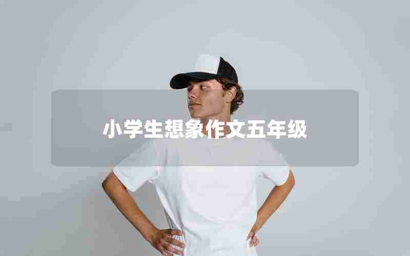 小学生想象作文五年级