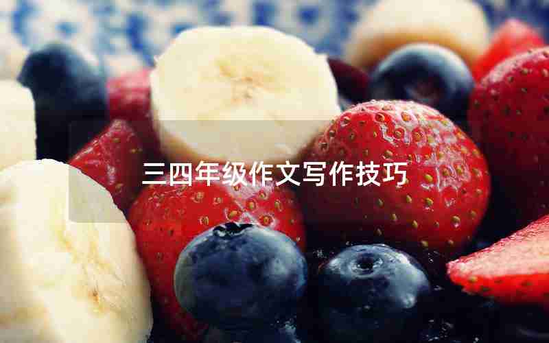 三四年级作文写作技巧