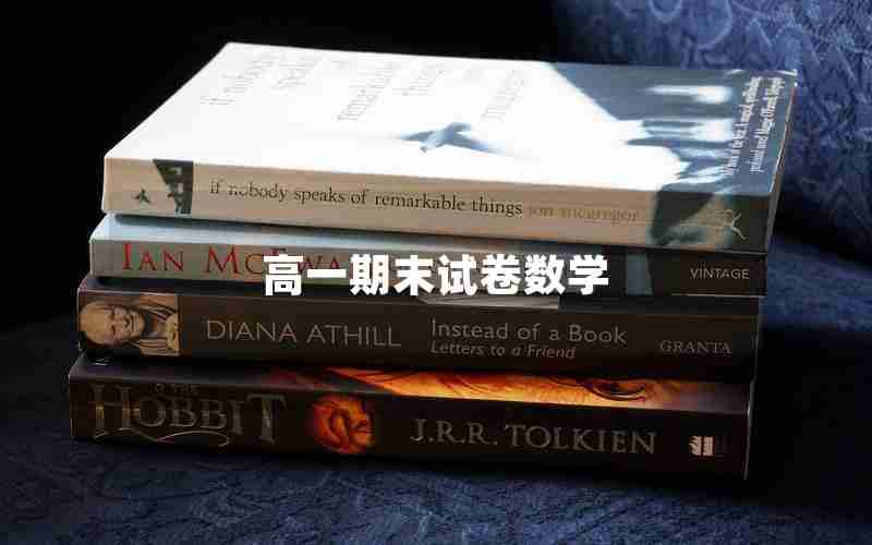高一期末试卷数学