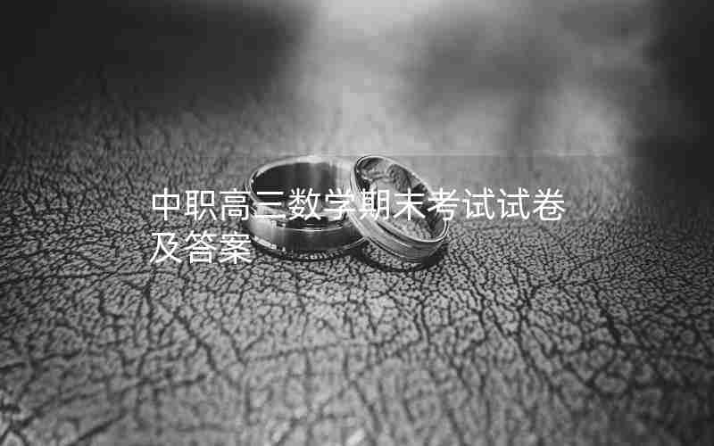 中职高三数学期末考试试卷及答案