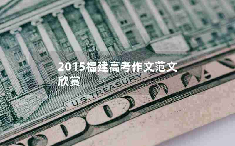 2015福建高考作文范文欣赏