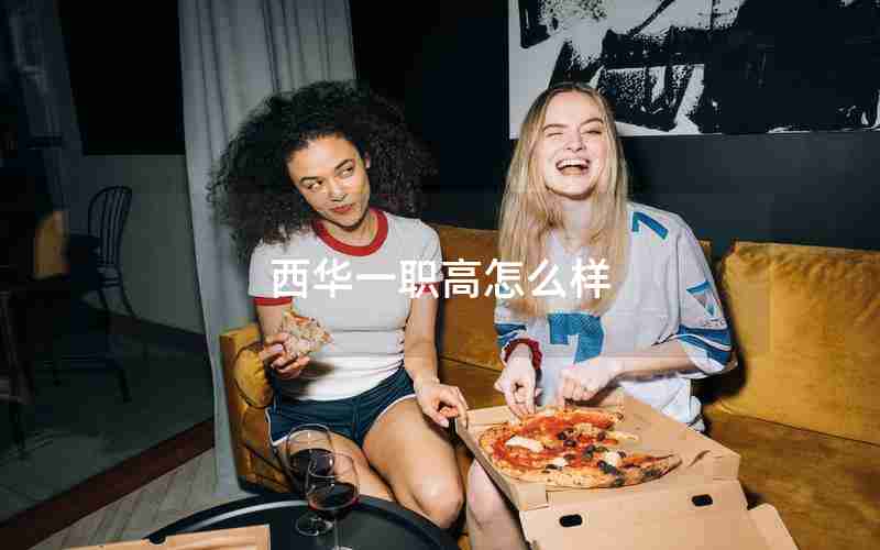 西华一职高怎么样