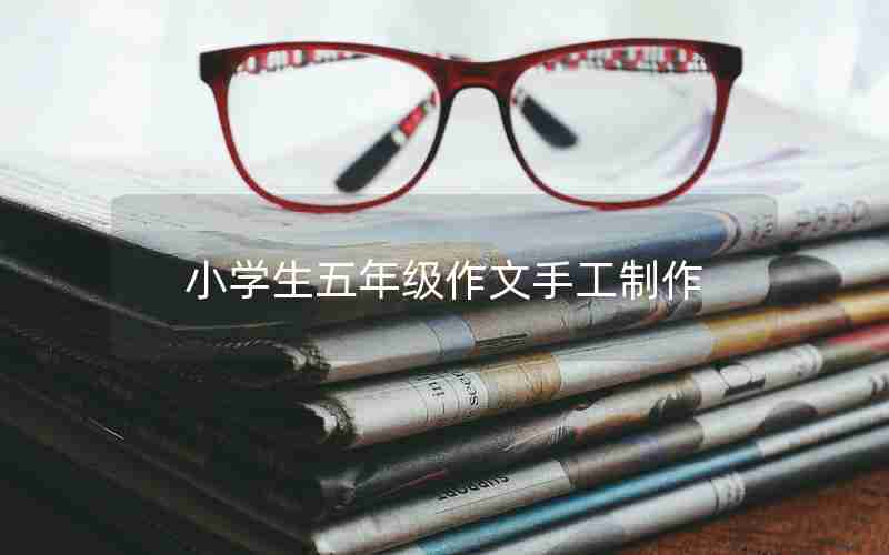 小学生五年级作文手工制作