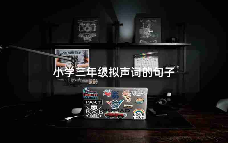 小学三年级拟声词的句子