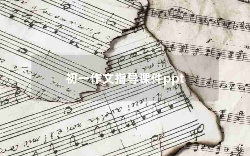 初一作文指导课件ppt