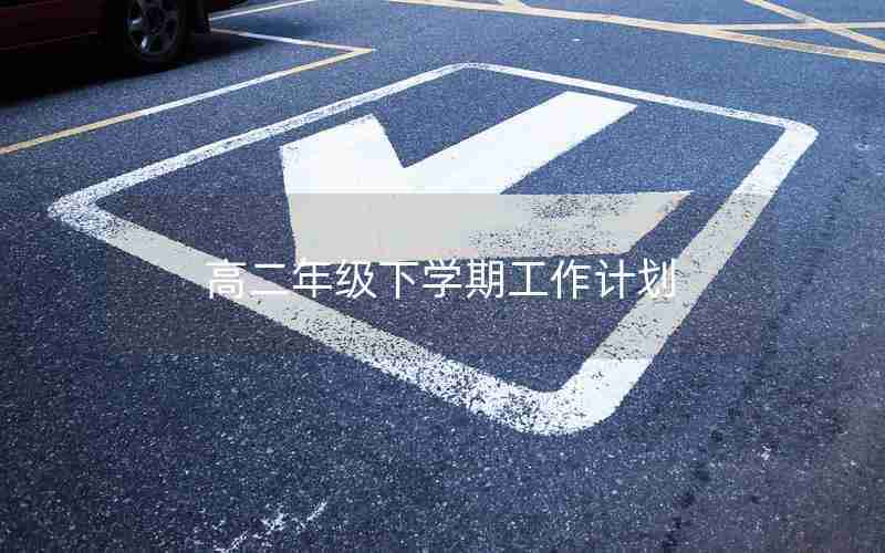 高二年级下学期工作计划