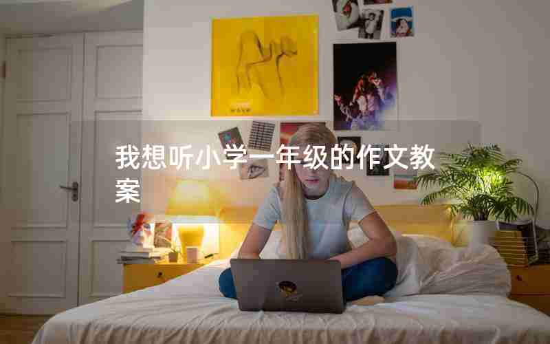 我想听小学一年级的作文教案