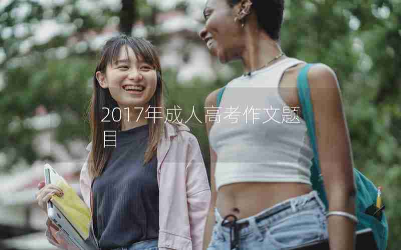 2017年成人高考作文题目
