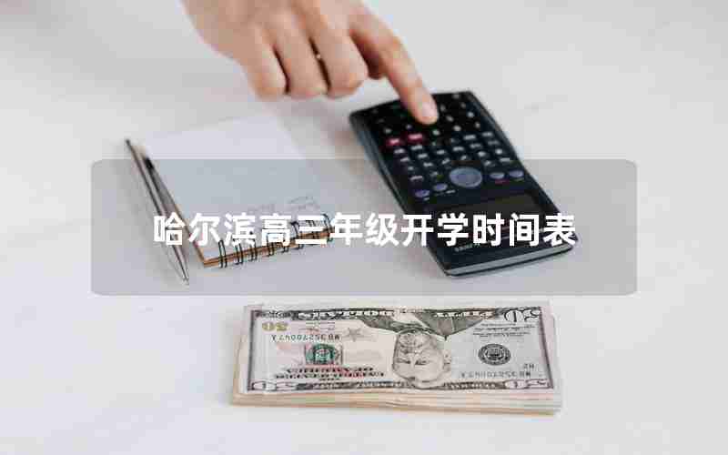 哈尔滨高三年级开学时间表