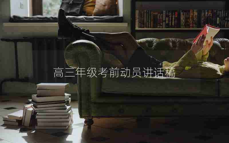 高三年级考前动员讲话稿