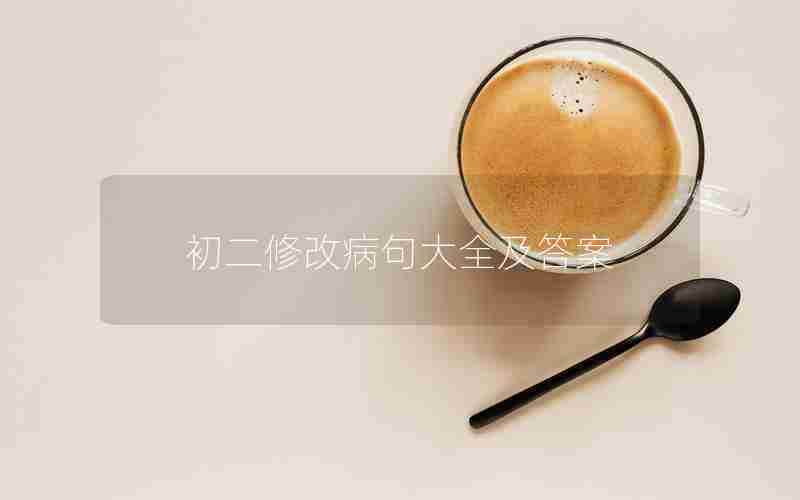 初二修改病句大全及答案