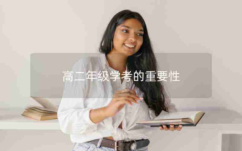 高二年级学考的重要性