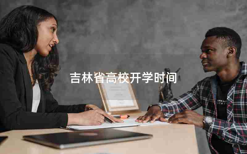 吉林省高校开学时间