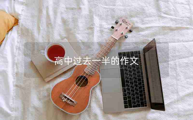 高中过去一半的作文