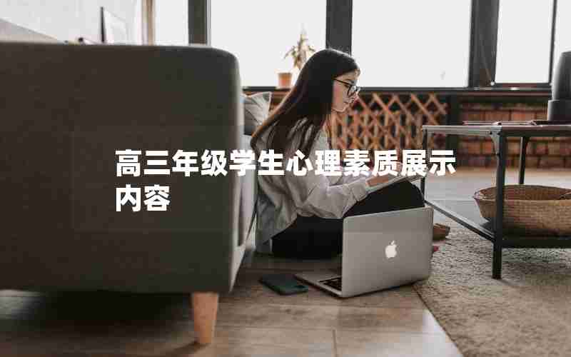 高三年级学生心理素质展示内容