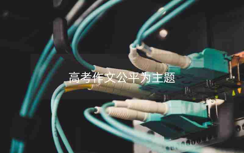 高考作文公平为主题