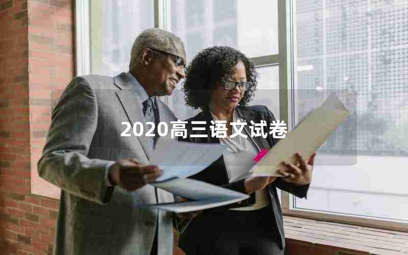 2020高三语文试卷