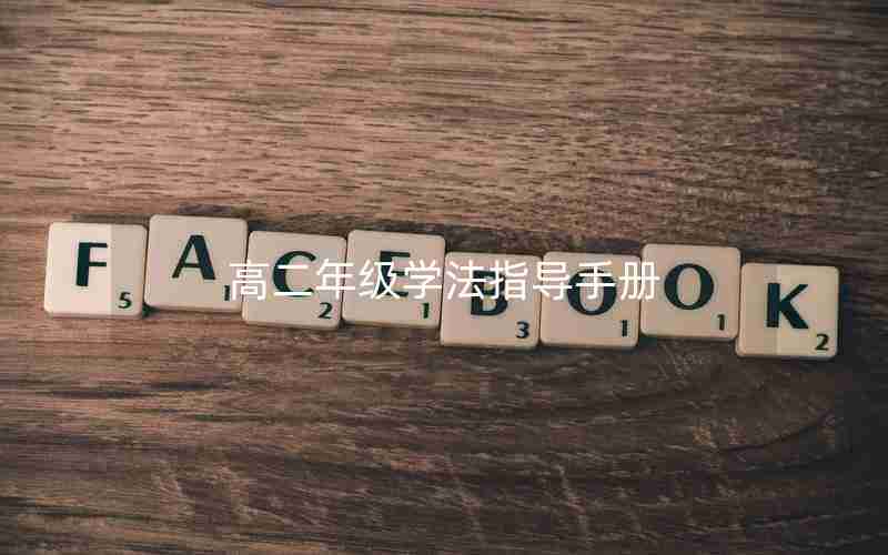 高二年级学法指导手册