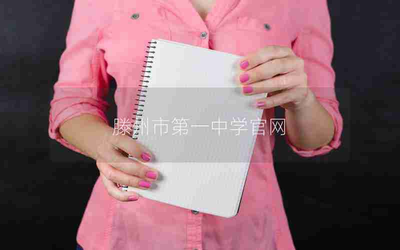 滕州市第一中学官网