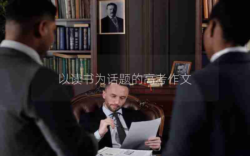 以读书为话题的高考作文
