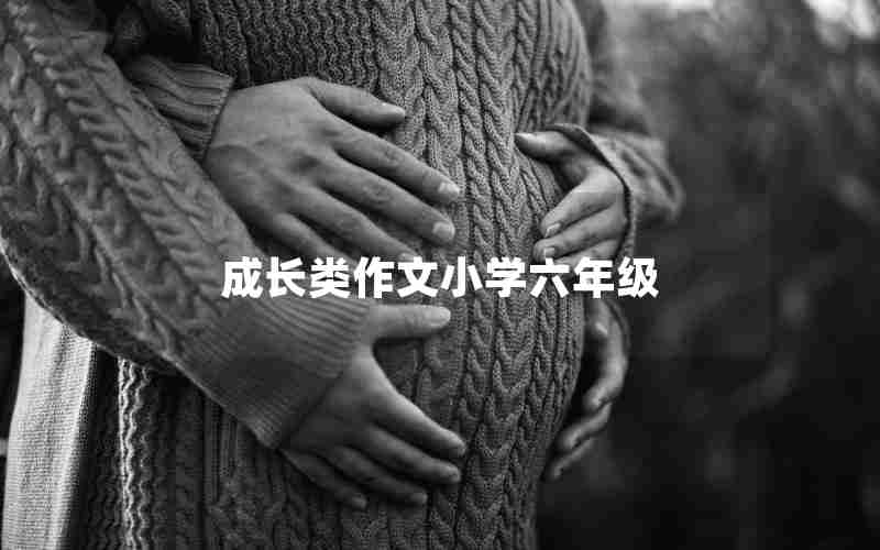 成长类作文小学六年级