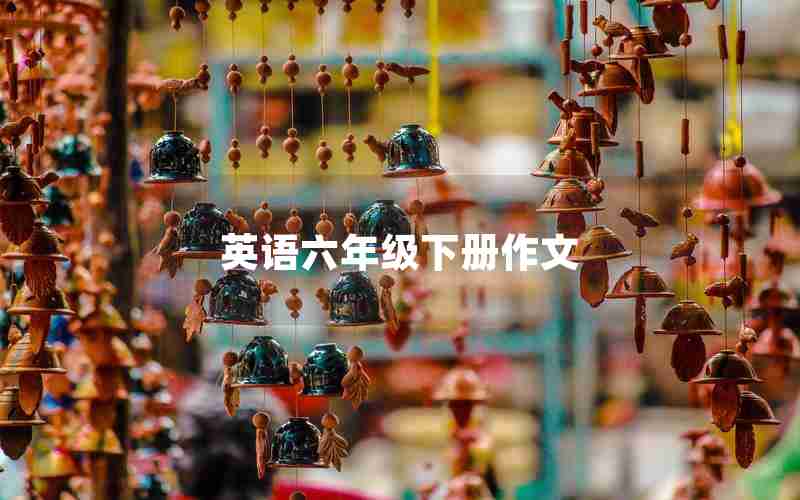 英语六年级下册作文
