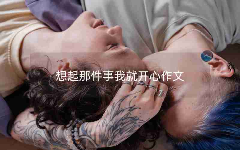 想起那件事我就开心作文