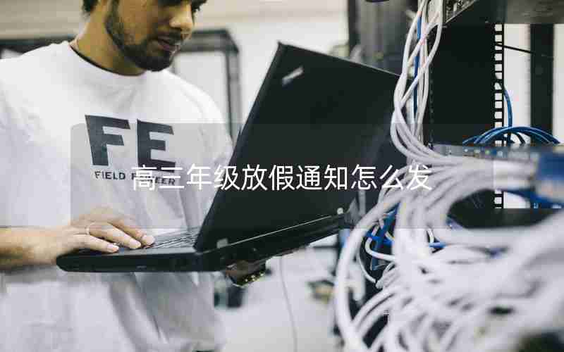 高三年级放假通知怎么发