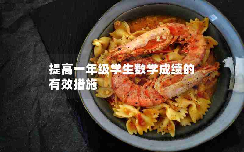提高一年级学生数学成绩的有效措施