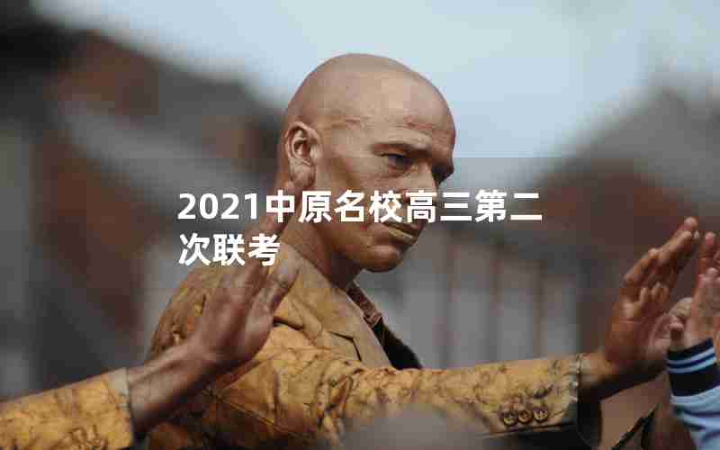 2021中原名校高三第二次联考
