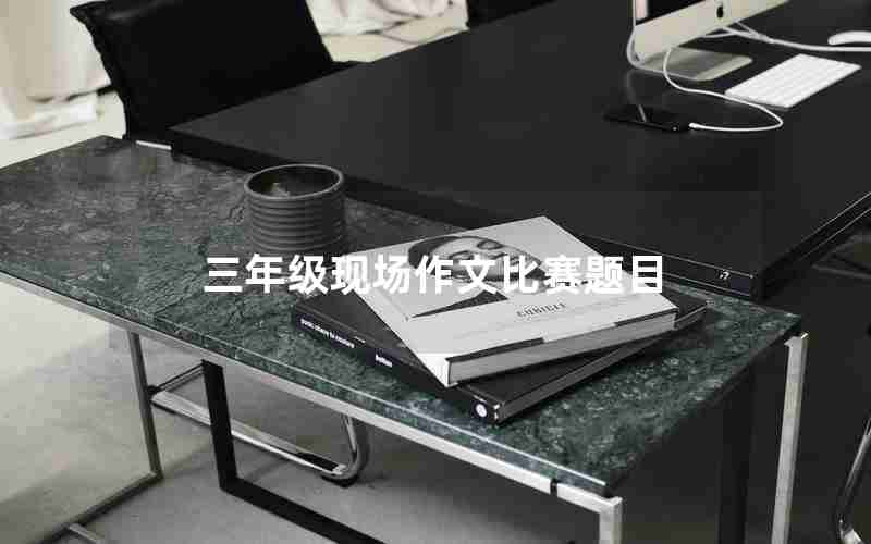 三年级现场作文比赛题目