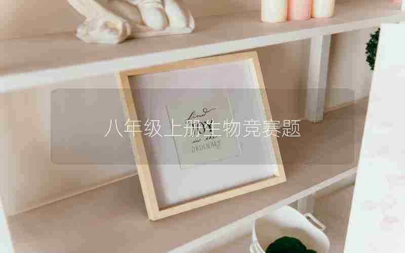 八年级上册生物竞赛题