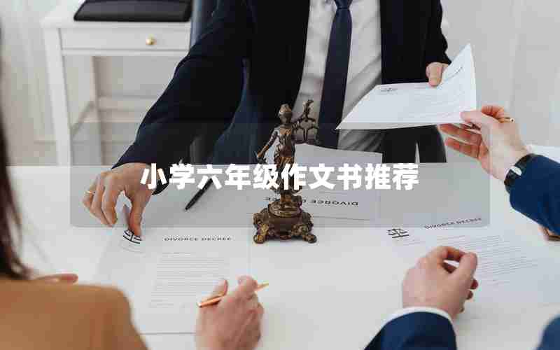 小学六年级作文书推荐