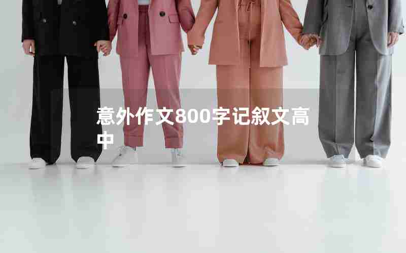 意外作文800字记叙文高中