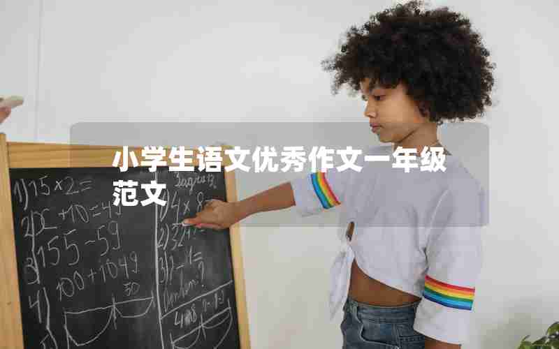 小学生语文优秀作文一年级范文