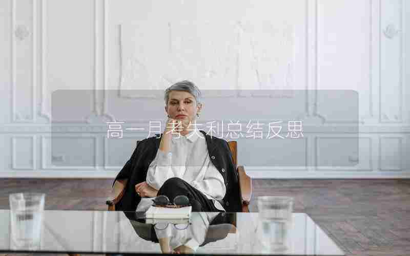 高一月考失利总结反思