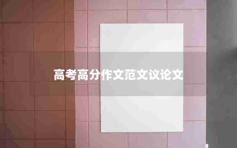 高考高分作文范文议论文