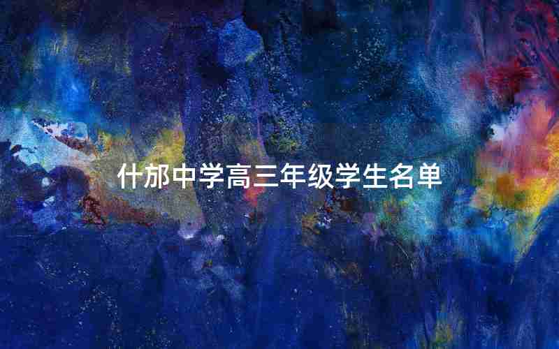 什邡中学高三年级学生名单