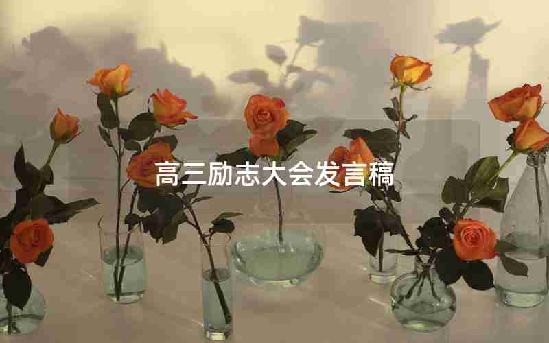 高三励志大会发言稿