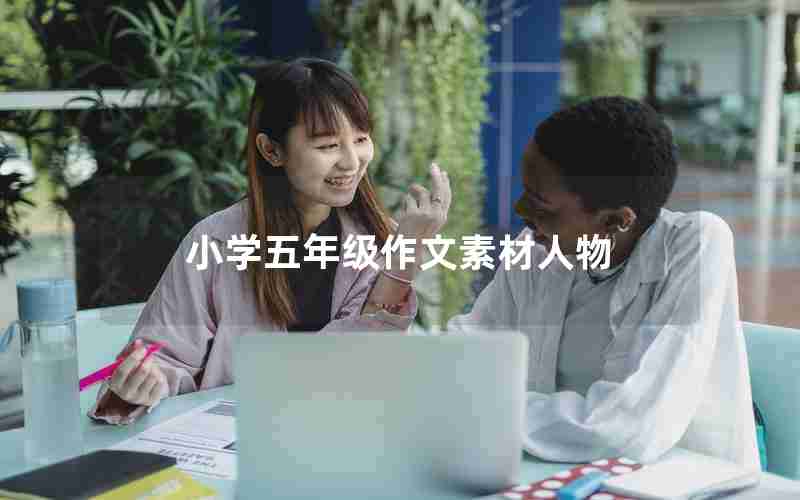 小学五年级作文素材人物