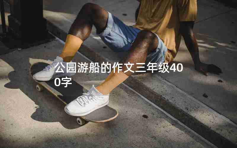 公园游船的作文三年级400字