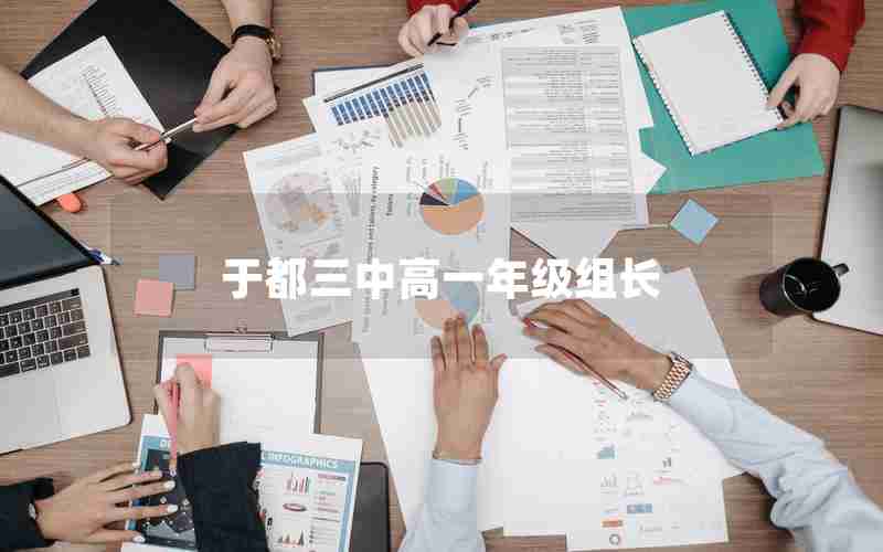 于都三中高一年级组长