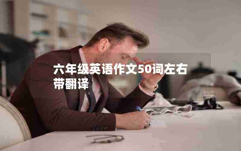 六年级英语作文50词左右带翻译