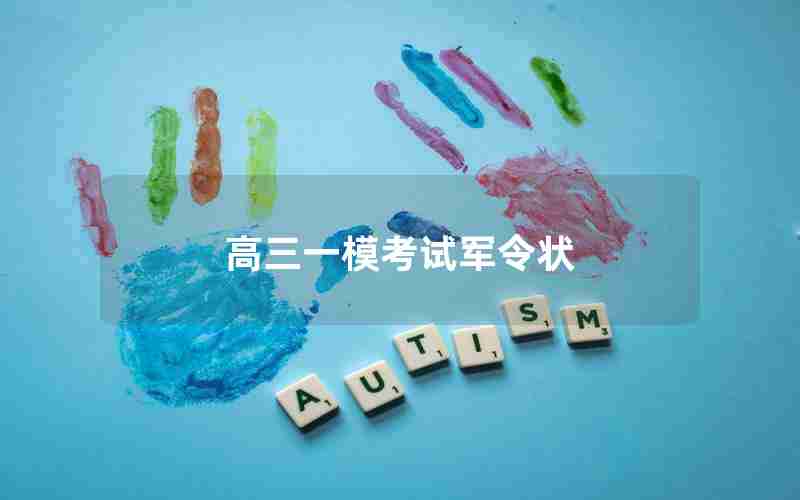 高三一模考试军令状
