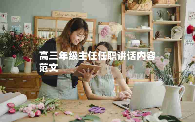 高三年级主任任职讲话内容范文