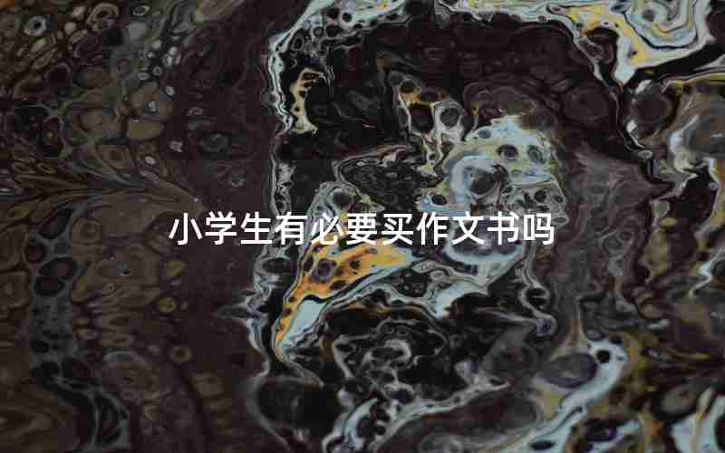 小学生有必要买作文书吗