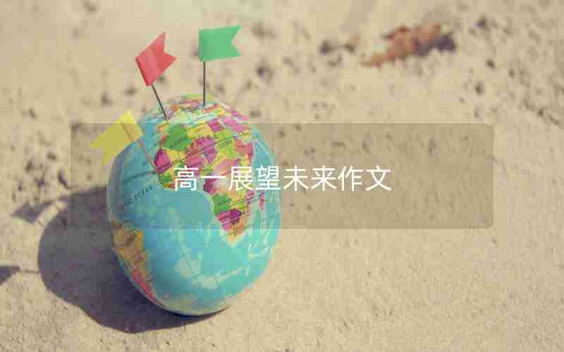 高一展望未来作文