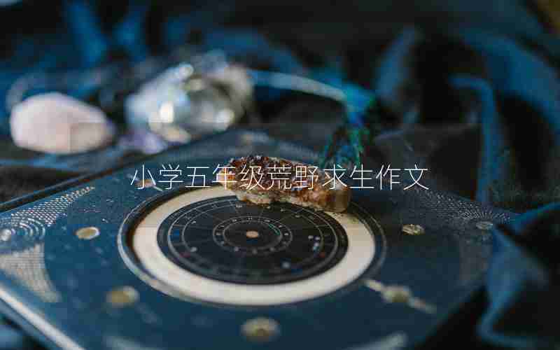 小学五年级荒野求生作文