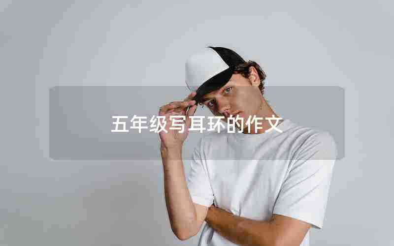 五年级写耳环的作文